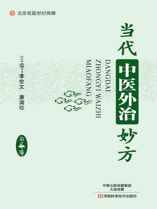 Title details for 当代中医外治妙方 by 李世文 - Available